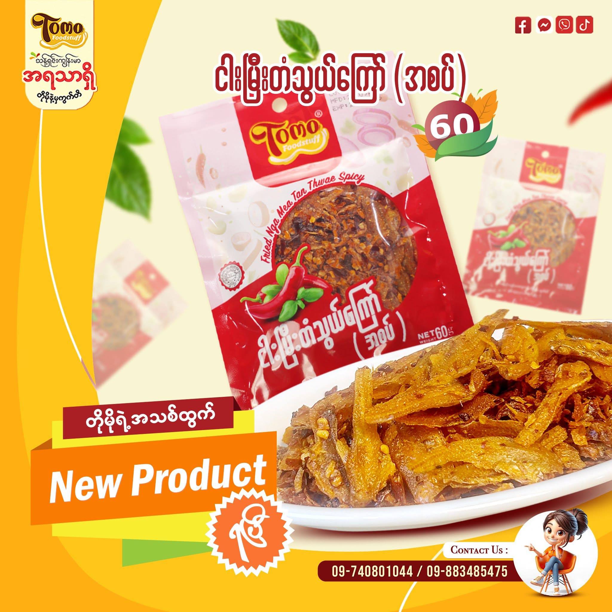 Tomo ငါးမြီးတံသွယ်ကြော် အစပ် ၆၀ ဂရမ်